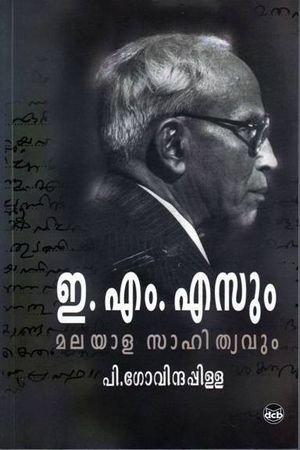 ഇ.എം.എസും മലയാള സാഹിത്യവും